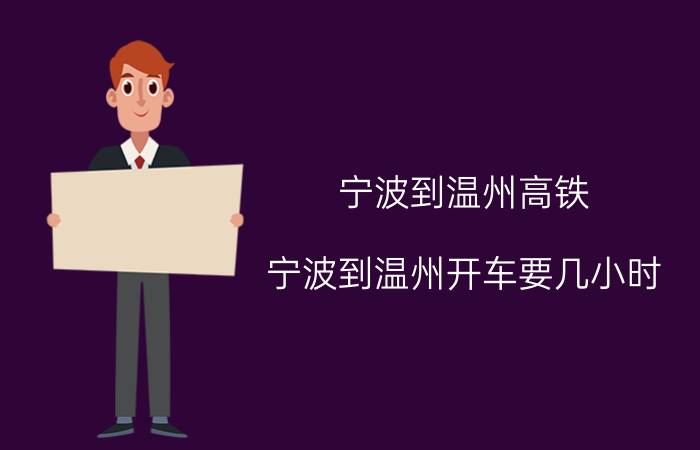 宁波到温州高铁 宁波到温州开车要几小时？